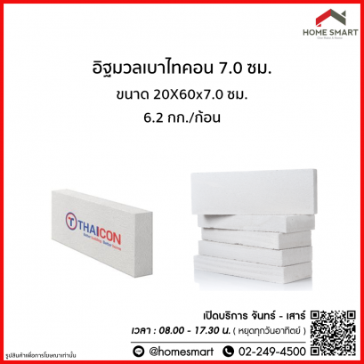 อิฐมวลเบาไทคอน 7 ซม.