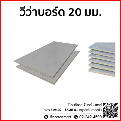 วีว่าบอร์ด 20 มม. ขนาด 4&#039;x8&#039;