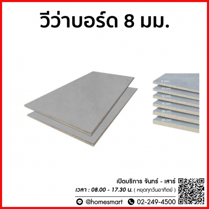 วีว่าบอร์ด 8 มม.ขนาด 4&#039;x8&#039;