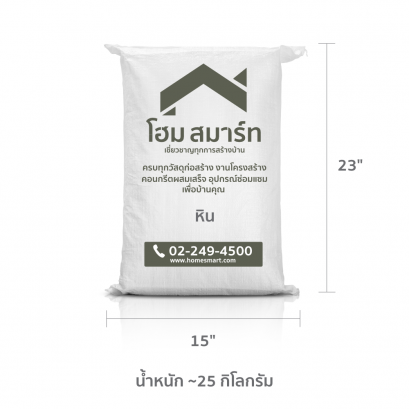 หิน บรรจุกระสอบ