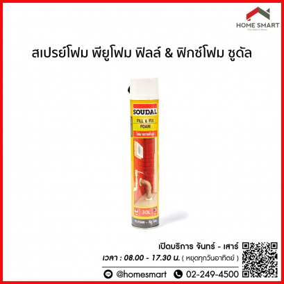 ซูดัล (SOUDAL)  ฟิลล์ &amp; ฟิกซ์โฟม สเปรย์พียูโฟม ขนาด 750 มล.