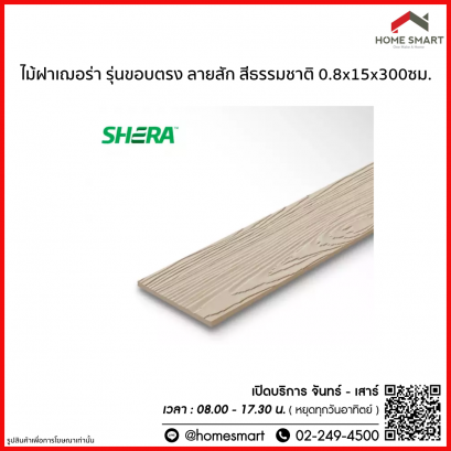 ไม้ฝาเฌอร่า รุ่นขอบตรง ลายสัก สีธรรมชาติ 0.8x15x300ซม.