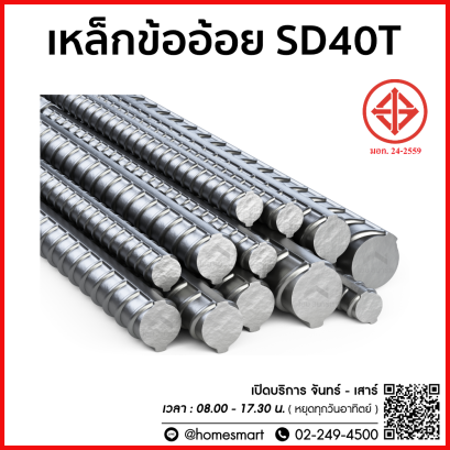 เหล็กข้ออ้อย SD40T