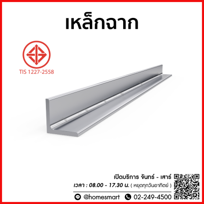 เหล็กฉาก