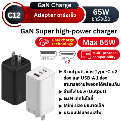 C12 GaN Fast Charge Adapter 65W ราคาส่ง 20 ชิ้น +