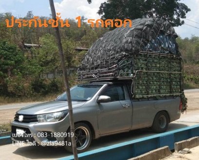 ต่อประกันชั้น 1 รถคอก เสริมเเหนบเพลาลอย