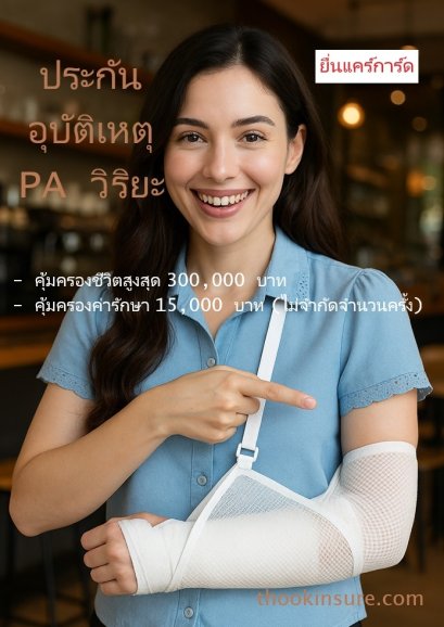 .ประกันอุบัติเหตุ PA วิริยะ มีแคร์การ์ด