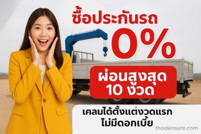 ประกันภัยรถยนต์ ประเภทรถบรรทุกมีเครื่องทุ่นแรงเฮี๊ยบ
