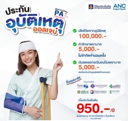 อุบัติเหตุ...เกิดได้ทุกเมื่อ ประกันอุบัติเหตุจากวิริยะประกันภัย