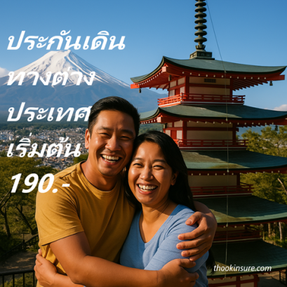 ประกันเดินทางต่างประเทศจากโตเกียวมารีน เริ่มต้น 190.-