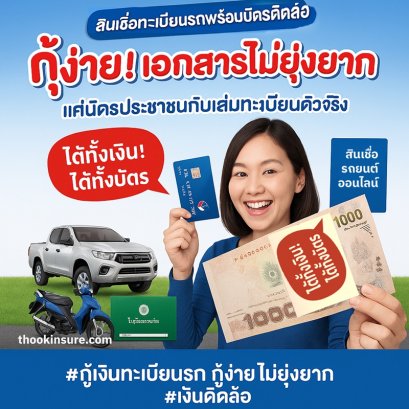 กู้ง่าย ได้ทั้งเงินสดและบัตร สินเชื่อทะเบียนรถ สินเชื่อรถยนต์ออนไลน์