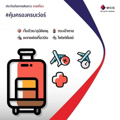 ประกันเดินทาง MSIG แจ้งโปรโมชั่นพิเศษ Travel Easy 