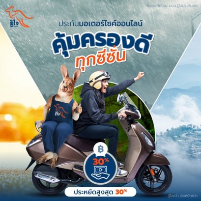 ซื้อประกัน มอเตอร์ไซค์ จักรยานยนต์ รับกรมธรรม์ออนไลน์  