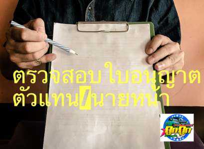 สอนวิธีตรวจสอบใบอนุญาตตัวเเทน