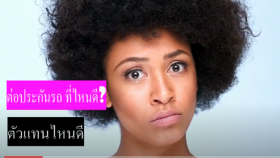 อยากทำประกันรถที่ไหนดีนะ ถูกถูก ประกันภัยรถยนต์ ดีไหม