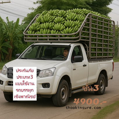 ทำประกันภัยประเภท3 ได้ เเบบใช้งานรถบรรทุกเชิงพาณิชย์