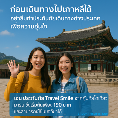 ทำประกันเดินทางสำหรับเที่ยวเกาหลี