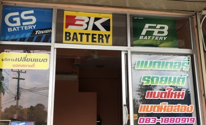 ทุ่งกราดแบตเตอรี่ มบ.ดุสิตธานี3 เรียกใช้บริการเปลี่ยนแบตเตอรี่นอกสถานที่
