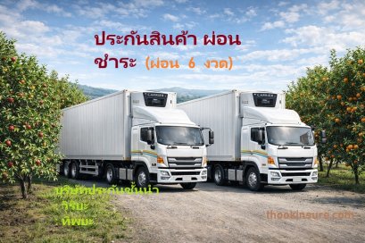 ประกัน สินค้าผ่อนชำระ  รถบรรทุกคอก เพลาลอยผัก ผลไม้ อาหารทะเล
