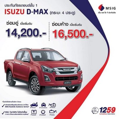isuzu dmax สามารถทำประกันภัยเเบซ่อมศูนย์ได้ ถัง5ปีmsig