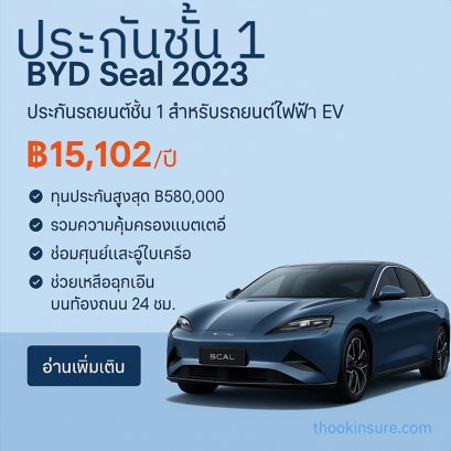 ประกันชั้น 1 BYD Seal 2023  ผ่อนเงินสด 10งวด