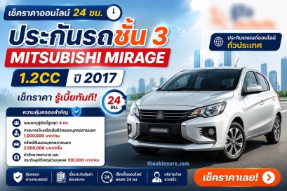 ประกันชั้น 3 Mitsubishi Mirage 2017 เช็คราคาออนไลน์ 24 ชม