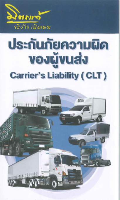 ผู้ประกอบการขนส่งสินค้ากำลังมองหาประกันภัยขนส่งสินค้า