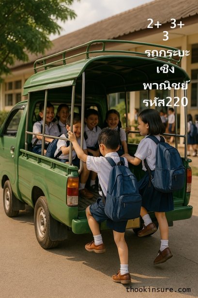 ประกันภัยรถกระบะสองแถว จ้างเชิงพาณิชย์ เเละ รถกระบะ เชิงพาณิชย์ รหัส220 รับส่งนักเรียน