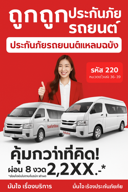 ประกันภัยรถตู้ชั้น 1 สำหรับรถยนต์รับจ้าง