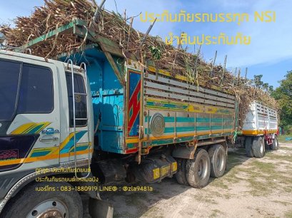 ประกันภัยรถบรรทุกต้อง...NSI นำสินประกันภัย