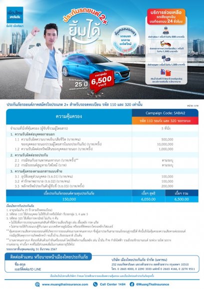 แผนประกัน ประกันภัย 2+ ยิ้มได้ เมืองไทยประกันภัย