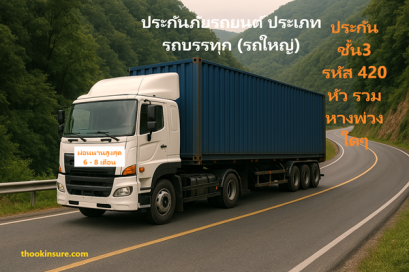 ประกันภัยรถยนต์ ประเภทรถบรรทุก (รถใหญ่) ผ่อนนานสูงสุด 6 - 8 เดือน