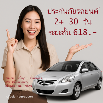 ประกันภัยรถยนต์ ระยะสั้น วิริยะ 618 บาท คุ้มครองสูญหาย ไฟไหม้
