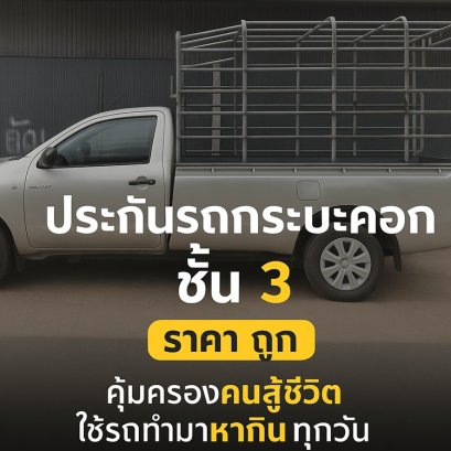 ประกันภัยรถยนต์ชั้น 3 สำหรับรถกระบะคอกบรรทุก