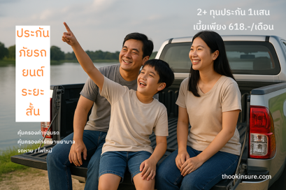 ประกันภัยรถยนต์ระยะสั้น​ 618 วิริยะ