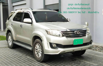 หาที่ต่อประกันรถยนต์ป้ายเขียว โตโยต้าฟอร์จูนเนอร์ Toyota Fortuner