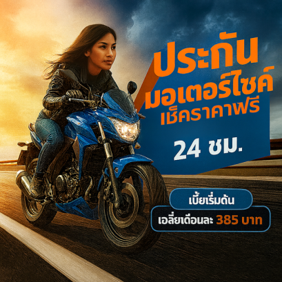 ประกันมอเตอร์ไซค์ เบี้ยเริ่มต้น เฉลี่ยเดือนละ 385 บาท