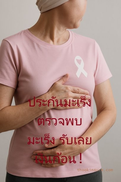 ประกันมะเร็ง ตรวจพบมะเร็ง รับเลยเงินก้อน กรุงเทพประกันภัย