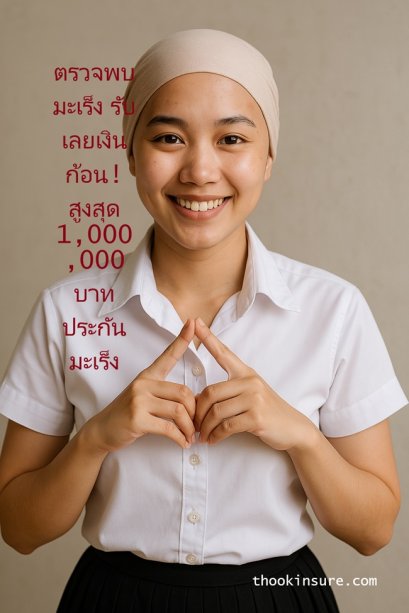 ประกันมะเร็งตรวจพบมะเร็ง รับเลยเงินก้อน โดยกรุงเทพประกันภัย