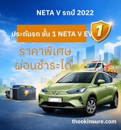 ประกันรถ ชั้น 1 NETA V EV ผ่อนชำระได้