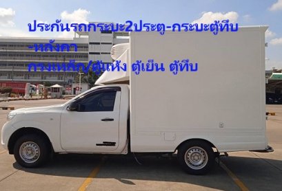 ต้องการทำประกันรถกระบะ2ประตู-กระบะตู้ทึบ-หลังคา