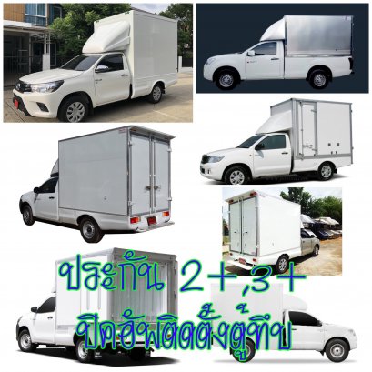 ปิดอัพติดตู้ขนส่งสินค้ามีประกันภัย2+3+3 รองรับ