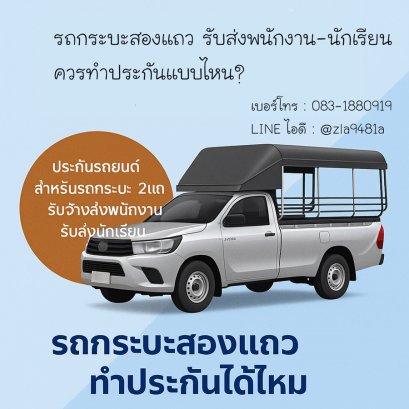 ถกระบะสองแถว รับส่งนักเรียน รับส่งพนักงาน ประกันรถเชิงพาณิชย์ รหัส 220