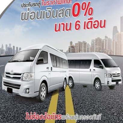 ประกันภัยรถยนต์ ชั้น ป1 รถตู้เชิงพาณิชย์ผ่อน 6งวด 