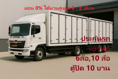 ประกันรถบรรทุกตู้ปิด 10บาน ผ่อนนานสูงสุด 6 - 8 เดือน