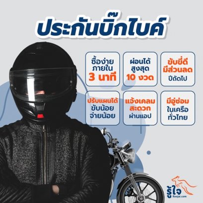 ประกันรถมอเตอร์ไซค์บิ๊กไบค์จากรู้ใจ