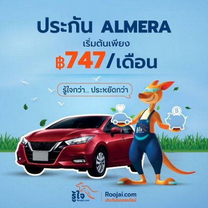 ประกันรถยนต์ Nissan Almera ผ่อนได้ สูงสุด 10 งวด ราคาสบายกระเป๋า การันตีความคุ้มครอง คุ้มที่สุด