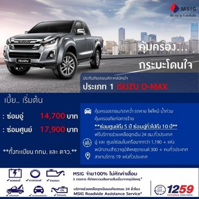 ประกันภัยรถยนต์ ประเภท1 ISUZU D-MAX
