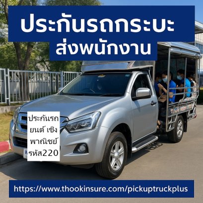 ประกันรถยนต์ เชิงพาณิชย์ รหัส220 กระบะสองแถวรับส่งพนักงาน ทำได้ไหม