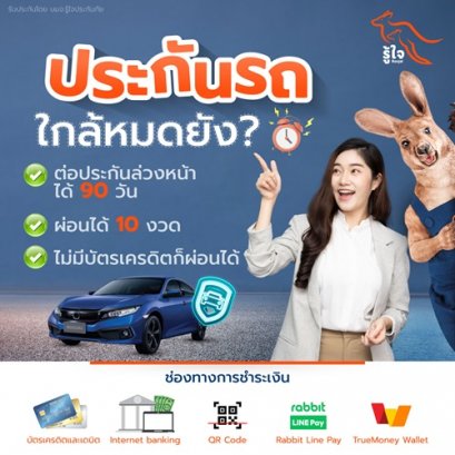 ประกันรถยนต์ที่รู้ใจ ดียังไง ผ่อนได้ 10 งวด